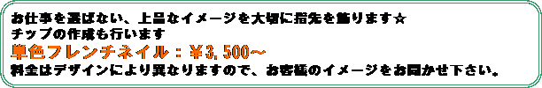 �p�ێl�p�`: ���d����I�΂Ȃ��A��i�ȃC���[�W���؂Ɏw�������܂���
�`�b�v�̍쐬���s���܂�
�P�F�t�����`�l�C���F��3,500�`�@
�����̓f�U�C���ɂ��قȂ�܂��̂ŁA���q�l�̃C���[�W�����������������B
